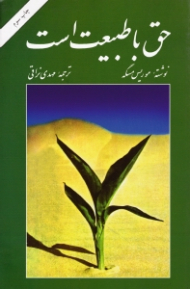 حق با طبیعت است (اسرار زیبایی و تندرستی)