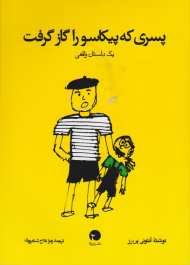 پسری که پیکاسو را گاز گرفت (یک داستان واقعی)