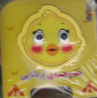 جوجه پرطلایی (کتاب فومی چشمی)