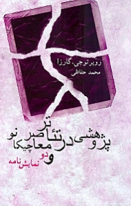 پژوهشی در تئاتر معاصر چیکانو و 2 نمایش‌نامه