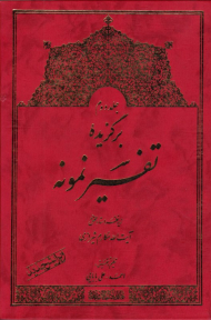 برگزیده تفسیر نمونه جلد 2