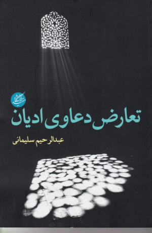 تعارض دعاوی ادیان