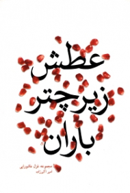 عطش زیر چتر باران