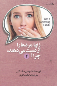 زنها، مردها را از دست می دهند، چرا؟ 2