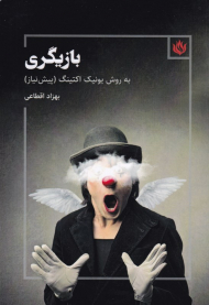 بازیگری به روش یونیک اکتینگ (پیش نیاز)