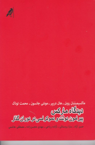 دیدگاه مارکس پیرامون دولت و دموکراسی در دوران گذار
