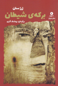 برکه شیطان
