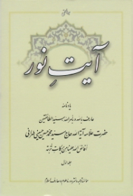 آیت نور (یادنامه حضرت علامه آیت الله حاج سید محمدحسین حسینی طهرانی)