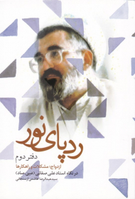 ردپای نور 2 (ازدواج: مشکلات و راهکارها در نگاه استاد علی صفایی)