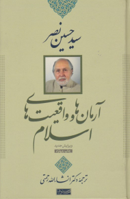 آرمان ها و واقعیت های اسلام