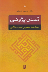 تمدن پژوهی (مطالعات مفهومی تمدن اسلامی)