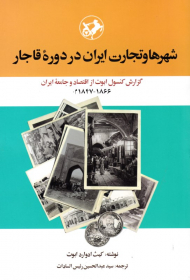 شهرها و تجارت ایران در دوره قاجار(گزارش کنسول ابوت از اقتصاد و جامعه ایران)