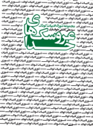 عروسک های خدا (نقدهایی درباره ادبیات کودک و نوجوان - مجموعه تئوری ادبیات کودک)