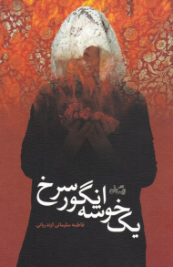 یک خوشه انگور سرخ