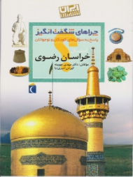 استان خراسان رضوی (چراهای شگفت انگیز، پاسخ به سوال های کودکان و نوجوانان) - ایران شناسی