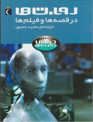 روبات ها (در قصه ها و فیلم ها)