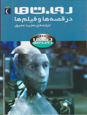 روبات ها (در قصه ها و فیلم ها)
