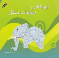 اوریگامی حیوانات جنگل