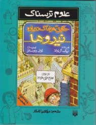 حقایق هولناک درباره نیروها (علوم ترسناک)