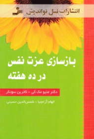 بازسازی عزت نفس در ده هفته