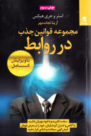 مجموعه قوانین جذب در روابط