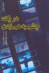 در یک چشم به هم زدن