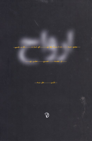 ارواح (مجموعه داستان های کوتاه خارجی)