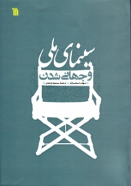 سینمای ملی و جهانی شدن