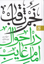 نجم ثاقب در احوال امام غائب 1