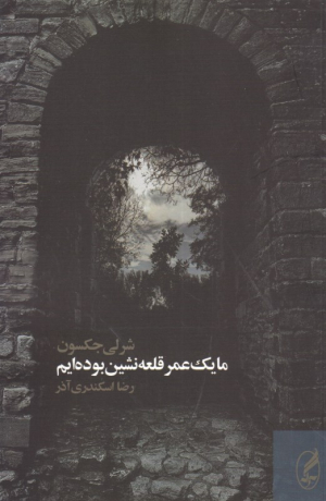 ما یک عمر قلعه نشین بوده ایم