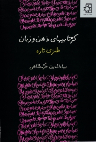 کژتابی های ذهن و زبان (طنزی تازه)