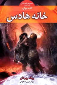 خانه هادس (قهرمانان کوه المپ 4 )