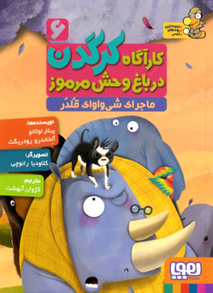 ماجرای شی واوای قلدر (کارآگاه کرگدن در باغ وحش مرموز 6)