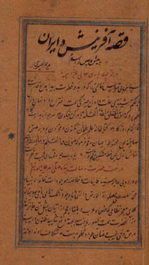 قصه آفرینش در ایران (پیش و پس از اسلام)