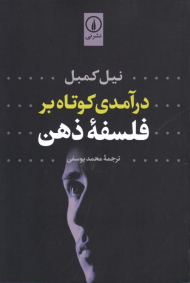 درآمدی کوتاه بر فلسفه ذهن