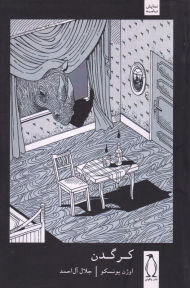 کرگدن (نمایش نامه)