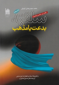 سلفیه بدعت یا مذهب (نقدی بر مبانی وهابیت)