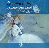 پروانه روی بالش من