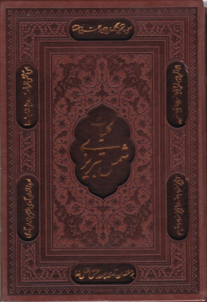 کلیات شمس تبریزی (وزیری - گالینگور قابدار)