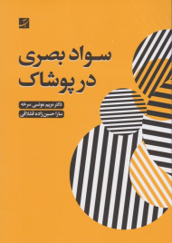 سواد بصری در پوشاک