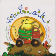 فسقل قصه های موتوری