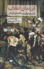 فرزندان انقلاب (تاریخ فرانسه 1799- 1914)