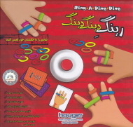 رینگ دینگ دینگ