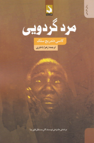 مرد گردویی