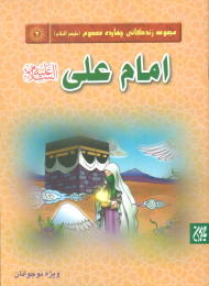 امام علی علیه السلام (مجموعه زندگانی چهارده معصوم 2)