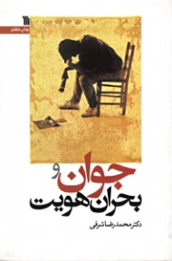 جوان و بحران هویت (ویرایش 2)