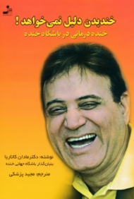 خندیدن دلیل نمی خواهد (خنده درمانی در باشگاه خنده)