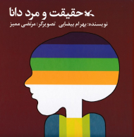 حقیقت و مرد دانا