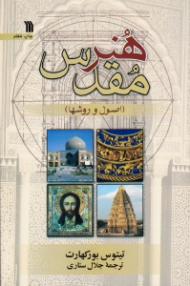 هنر مقدس (اصول و روشها)