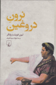 نرون دروغین